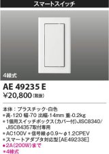 画像: コイズミ照明 AE49235E ライトコントロ－ラ スマートスイッチ(スマートアダプタ対応) 白色