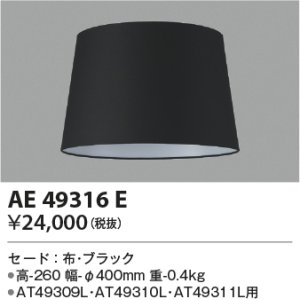 画像: コイズミ照明　AE49316E　スタンドライト セ－ド 布・ブラック