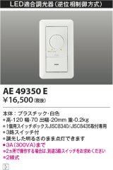 画像: コイズミ照明　AE49350E　ライトコントロ－ラ LED適合調光器 逆位相制御方式(100V) 白色 [￡]