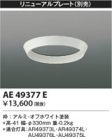 画像: コイズミ照明　AE49377E　部品 リニューアルプレート ホワイト φ330ｍｍ