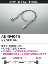 画像: コイズミ照明　AE49404E　部品 送り用(延長)コード