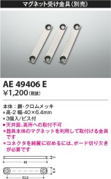 画像: コイズミ照明　AE49406E　部品 マグネット受け金具(3個入)