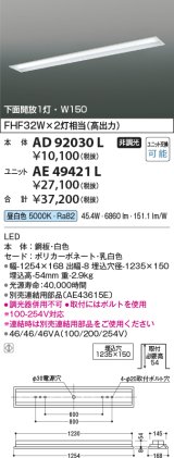 画像: コイズミ照明　AE49421L　LEDユニット搭載ベースライト ユニットのみ 40形 Hf32W×2灯 高出力相当 6900ｌｍクラス(3200ｌｍクラス×2)