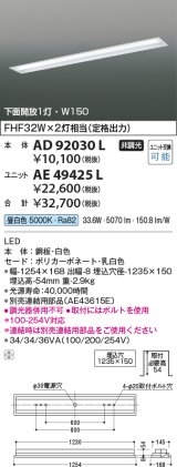 画像: コイズミ照明　AE49425L　LEDユニット搭載ベースライト ユニットのみ 40形 Hf32W×2灯 定格出力相当 5200ｌｍクラス(2500ｌｍクラス×2)