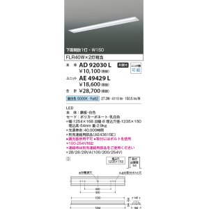 画像: コイズミ照明　AE49429L　LEDユニット搭載ベースライト ユニットのみ 40形 FLR40W×2灯 節電タイプ相当 4000ｌｍクラス