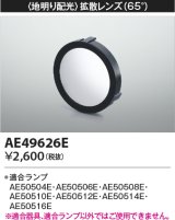 画像: コイズミ照明　AE49626E　部品 地明り配光 拡散レンズ 65° E11/ダイクロイックハロゲン球形LEDランプ用