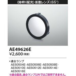 画像: コイズミ照明　AE49626E　部品 地明り配光 拡散レンズ 65° E11/ダイクロイックハロゲン球形LEDランプ用