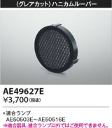 画像: コイズミ照明　AE49627E　部品 グレアカット ハニカムルーパー E11/ダイクロイックハロゲン球形LEDランプ用