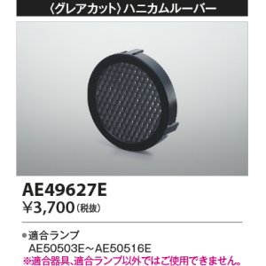 画像: コイズミ照明　AE49627E　部品 グレアカット ハニカムルーパー E11/ダイクロイックハロゲン球形LEDランプ用