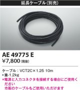 画像: コイズミ照明　AE49775E　部品 リニアライトフレックスオプションパーツ 延長ケーブル 10ｍ