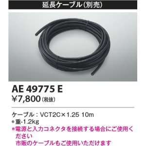 画像: コイズミ照明　AE49775E　部品 リニアライトフレックスオプションパーツ 延長ケーブル 10ｍ