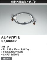 画像: コイズミ照明　AE49781E　部品 シーリング用 傾斜天井取付アダプタ