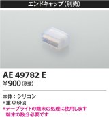 画像: コイズミ照明　AE49782E　部品 リニアライトフレックスオプションパーツ エンドキャップ