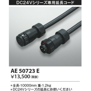 画像: コイズミ照明　AE50723E　部材 延長コード(防水コネクタ付) 10m