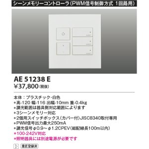 コイズミ照明 AE54342E 部品 メモリーライトコントローラ 黒色