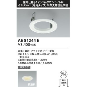 画像: コイズミ照明　AE51244E　リニューアルプレート φ150 屋内仕様 φ125ダウンライト用 ホワイト