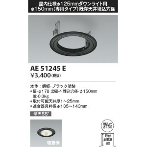 画像: コイズミ照明　AE51245E　リニューアルプレート φ150 屋内仕様 φ125ダウンライト用 ブラック