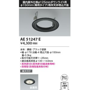 画像: コイズミ照明　AE51247E　リニューアルプレート φ150 屋内屋外仕様 φ125ダウンライト用 ブラック