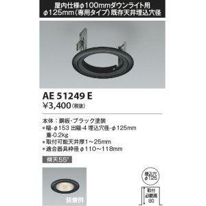 画像: コイズミ照明　AE51249E　リニューアルプレート φ125 屋内仕様 φ100ダウンライト用 ブラック