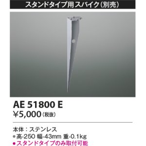 画像: コイズミ照明　AE51800E　エクステリア スタンドタイプ用スパイク