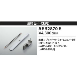 画像: コイズミ照明　AE52870E　ブラケットライト 別売連結セット 1個入 ウォームシルバー