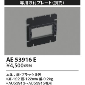 画像: コイズミ照明　AE53916E　専用取付プレート ブラック