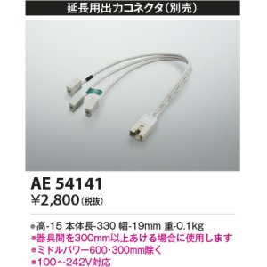 コイズミ照明 AE54184 延長用入力コネクタ - まいどDIY 2号店