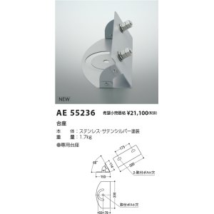 画像: コイズミ照明 AE55236 部品 台座 サテンシルバー