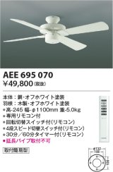 画像: コイズミ照明　AEE695070　インテリアファン S-シリーズモダンタイプ本体(モーター+羽根) リモコン 灯具別売 オフホワイト