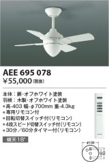 画像: コイズミ照明　AEE695078　インテリアファン T-シリーズ本体 リモコン付き 灯具なしタイプ ホワイト