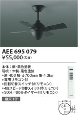 画像: コイズミ照明　AEE695079　インテリアファン T-シリーズ本体 リモコン付き 灯具なしタイプ ブラック