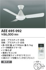 画像: コイズミ照明　AEE695092　インテリアファン L-シリーズ本体 リモコン付き 灯具なしタイプ ホワイト