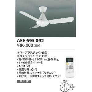 画像: コイズミ照明　AEE695092　インテリアファン L-シリーズ本体 リモコン付き 灯具なしタイプ ホワイト