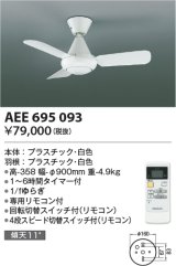 画像: コイズミ照明　AEE695093　インテリアファン L-シリーズ本体 リモコン付き 灯具なしタイプ ホワイト