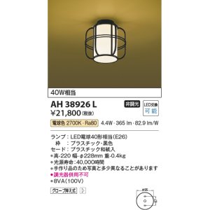 コイズミ照明 AHE670279 和風照明 小型シーリングライト LED付 電球色