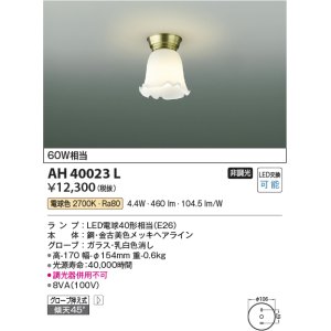 コイズミ照明 AH42064L シャンデリア 白熱球60W×3灯相当 LED付 電球色