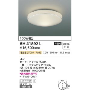 コイズミ照明 AH41884L 内玄関シーリングライト 白熱球60W相当 LED一