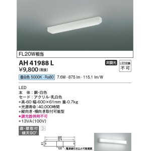 画像: コイズミ照明　AH41988L　キッチンライト 流し元灯 FL20Wインバータ相当 LED一体型 昼白色 直付・壁付取付 縦・横取付可能