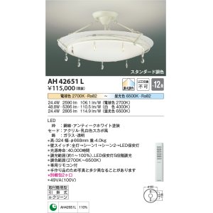 コイズミ照明 AH42651L シーリングライト AMONTE 調光・調色 電球色+