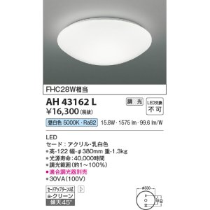 コイズミ照明 AH43182L 内玄関シーリングライト 調光 FHC28W相当 LED一