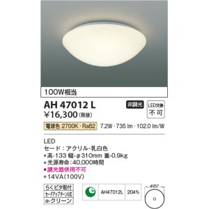 画像: コイズミ照明　AH47012L　シーリングライト LED一体型 電球色 [♭]