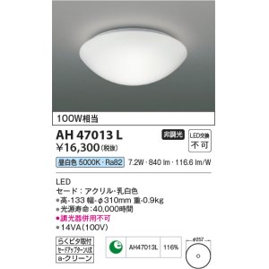 画像: コイズミ照明　AH47013L　シーリングライト LED一体型 昼白色 [♭]