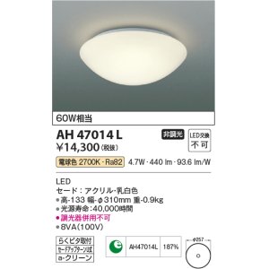 画像: コイズミ照明　AH47014L　シーリングライト LED一体型 電球色 [♭]