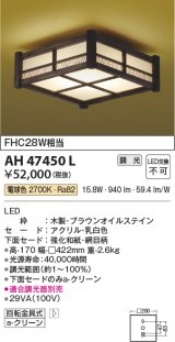 画像: コイズミ照明　AH47450L　シーリングライト LED一体型 調光 電球色 [♭]