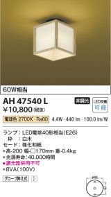 画像: コイズミ照明　AH47540L　シーリングライト LEDランプ交換可能型 電球色 [♭]