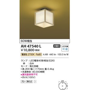 画像: コイズミ照明　AH47540L　シーリングライト LEDランプ交換可能型 電球色 [♭]