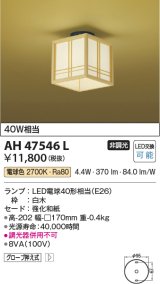 画像: コイズミ照明　AH47546L　シーリングライト LEDランプ交換可能型 電球色 [♭]