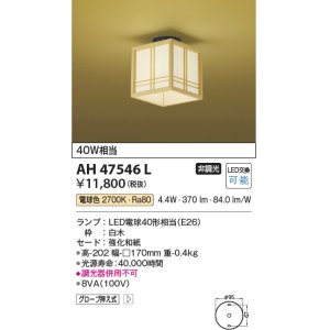 コイズミ照明 AH47540L シーリングライト LEDランプ交換可能型 電球色