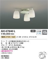 画像: コイズミ照明　AH47840L　シャンデリア LEDランプ交換可能型 電球色 〜4.5畳 [♭∽]