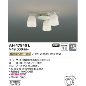 画像: コイズミ照明　AH47840L　シャンデリア LEDランプ交換可能型 電球色 〜4.5畳 [♭∽]